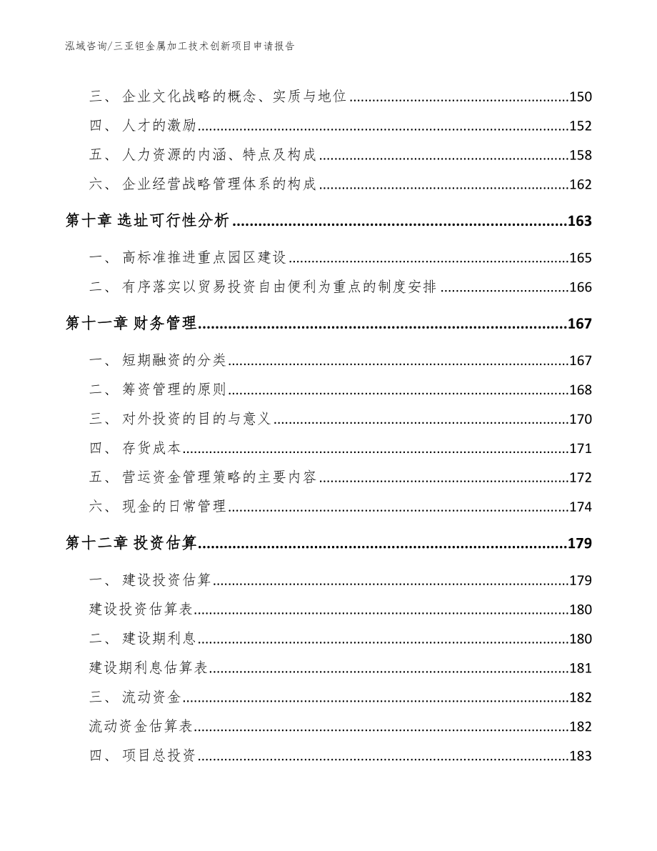 三亚钽金属加工技术创新项目申请报告【参考范文】_第4页