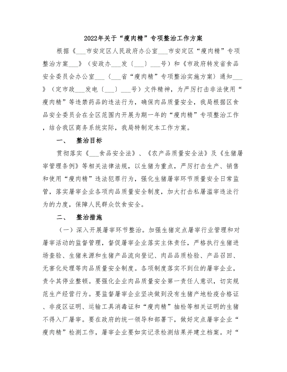 2022年关于“瘦肉精”专项整治工作方案_第1页