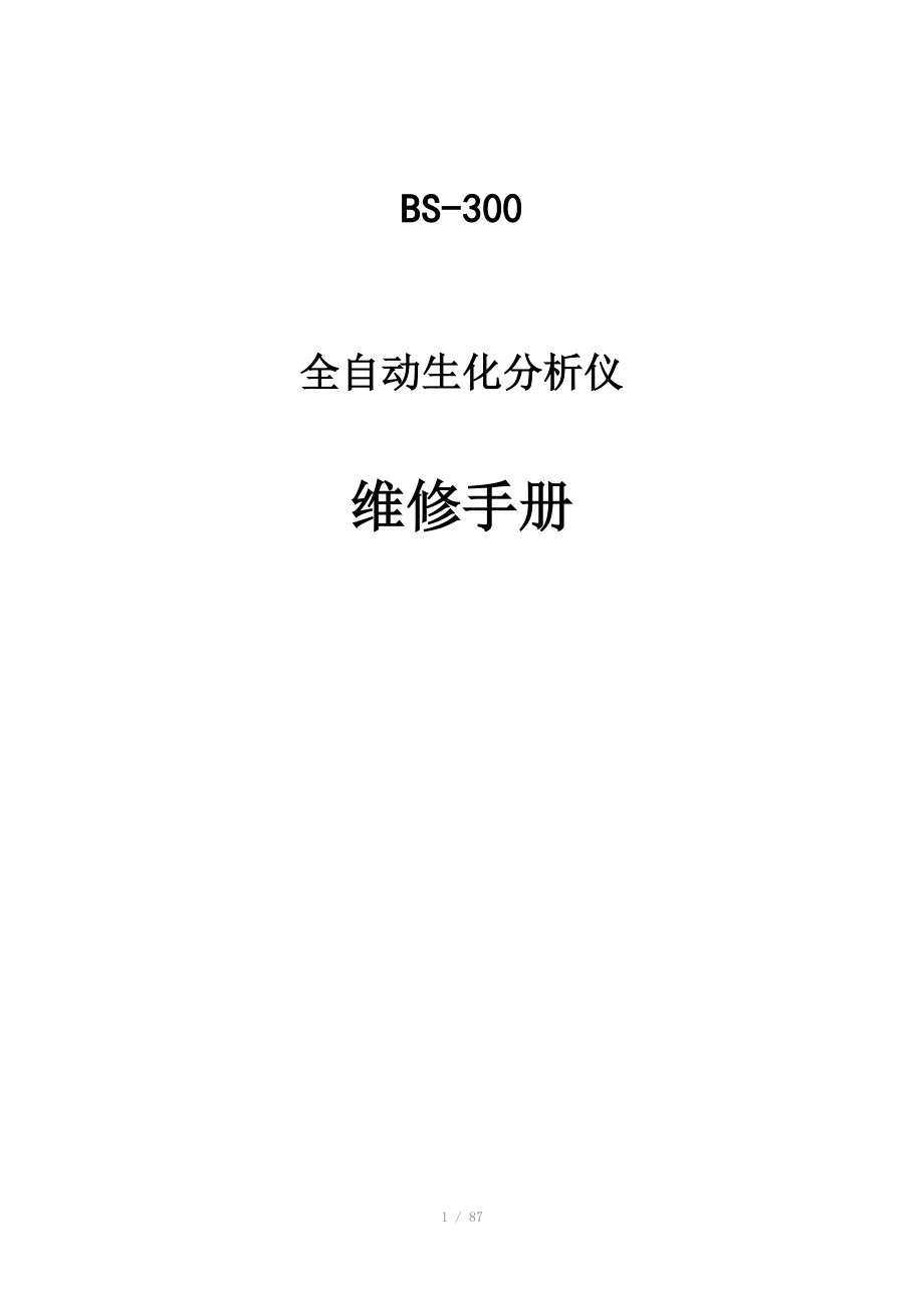 BS300维修手册_第1页