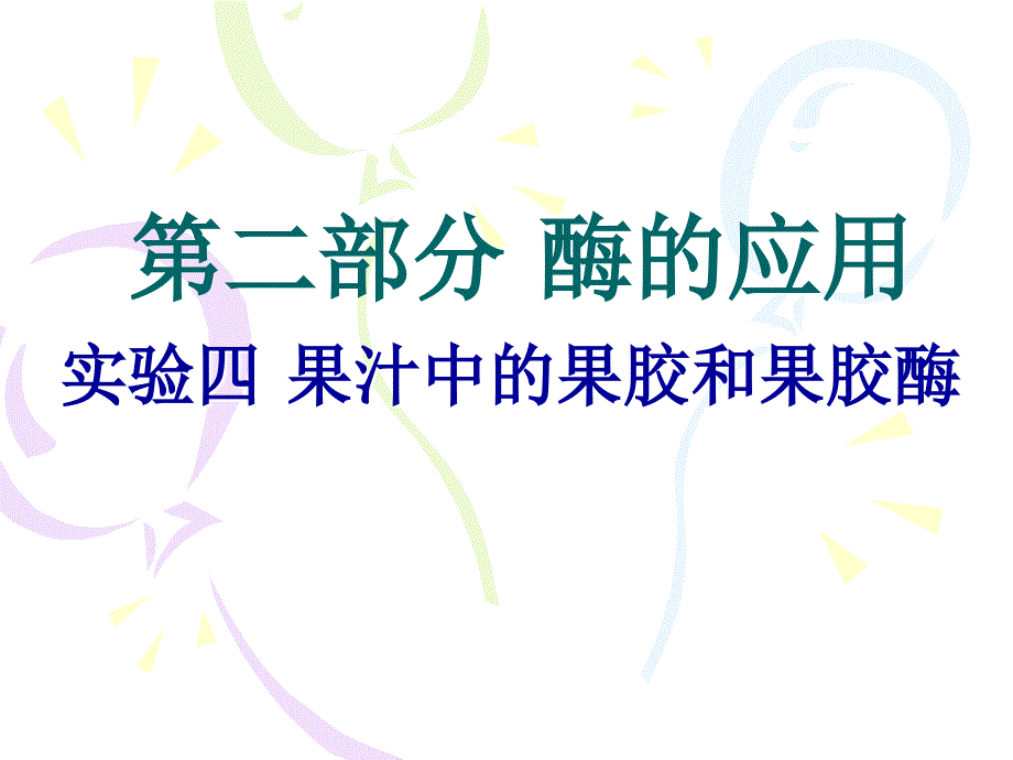 果汁中的果胶和果胶酶.ppt_第1页