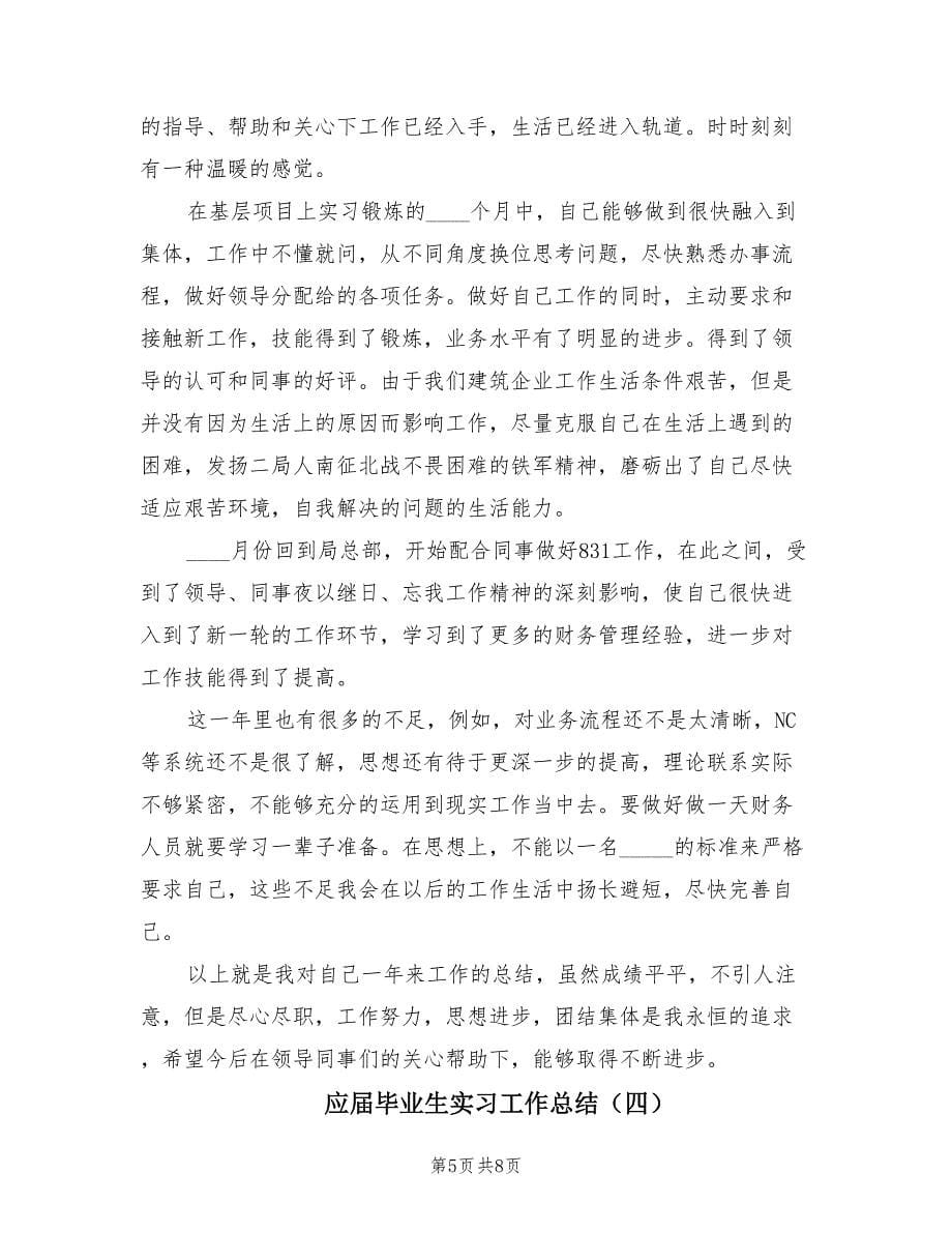 应届毕业生实习工作总结（4篇）.doc_第5页