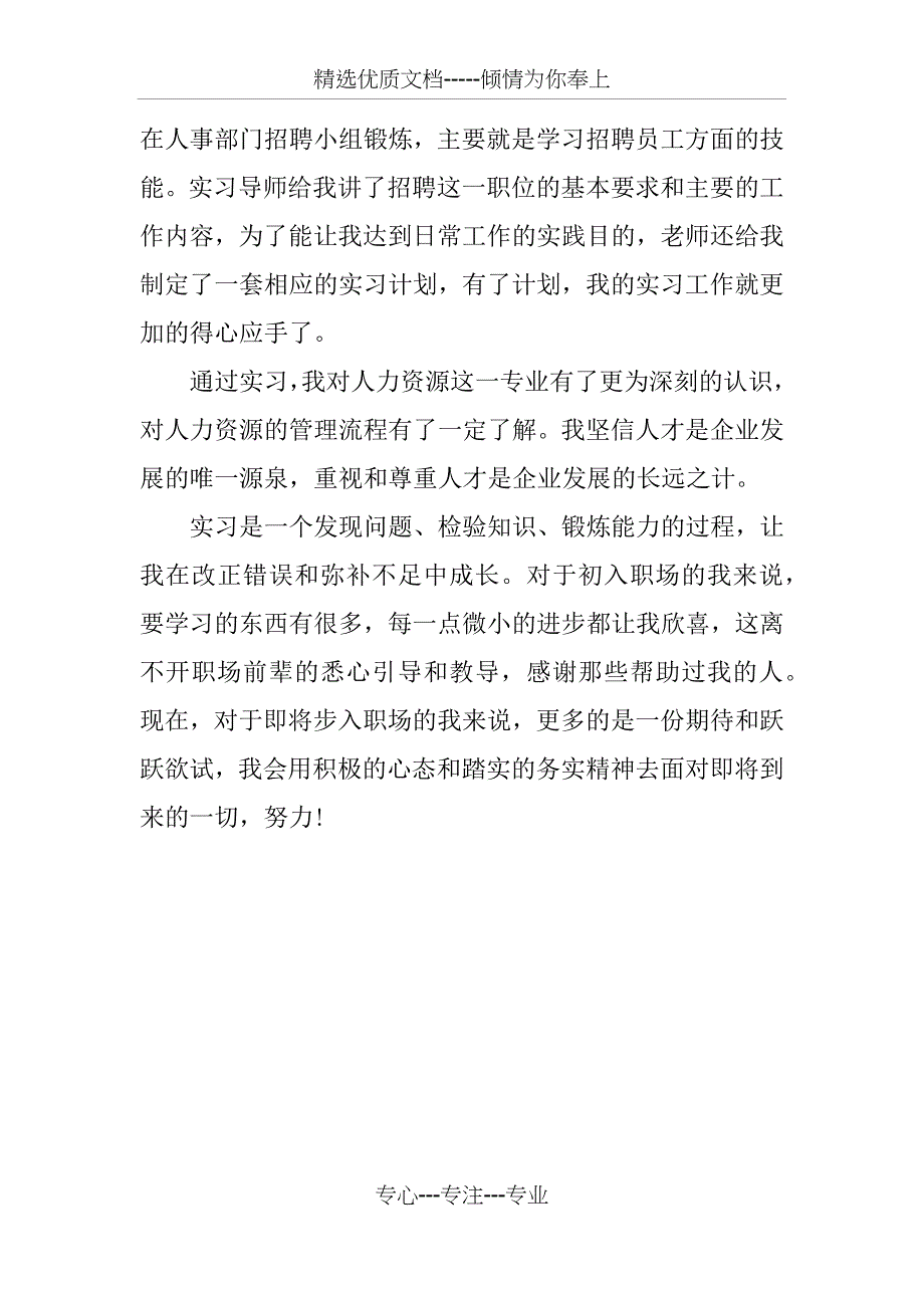 人力资源顶岗实习总结3000字_第4页