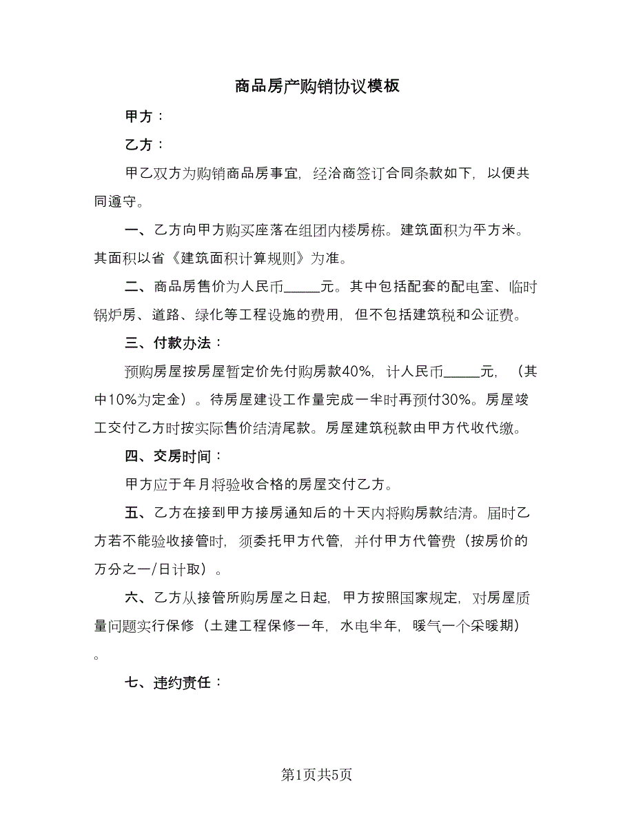 商品房产购销协议模板（2篇）.doc_第1页