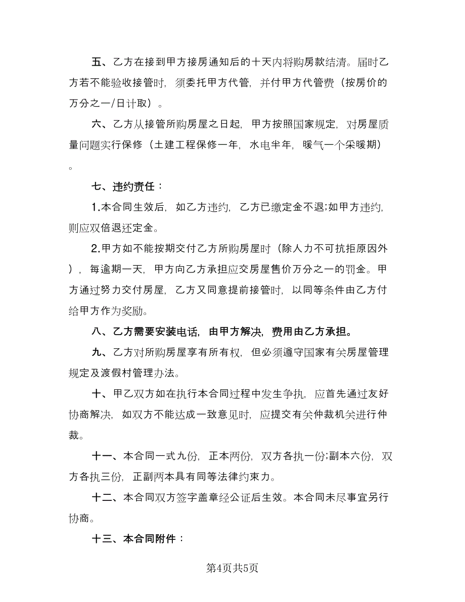 商品房产购销协议模板（2篇）.doc_第4页