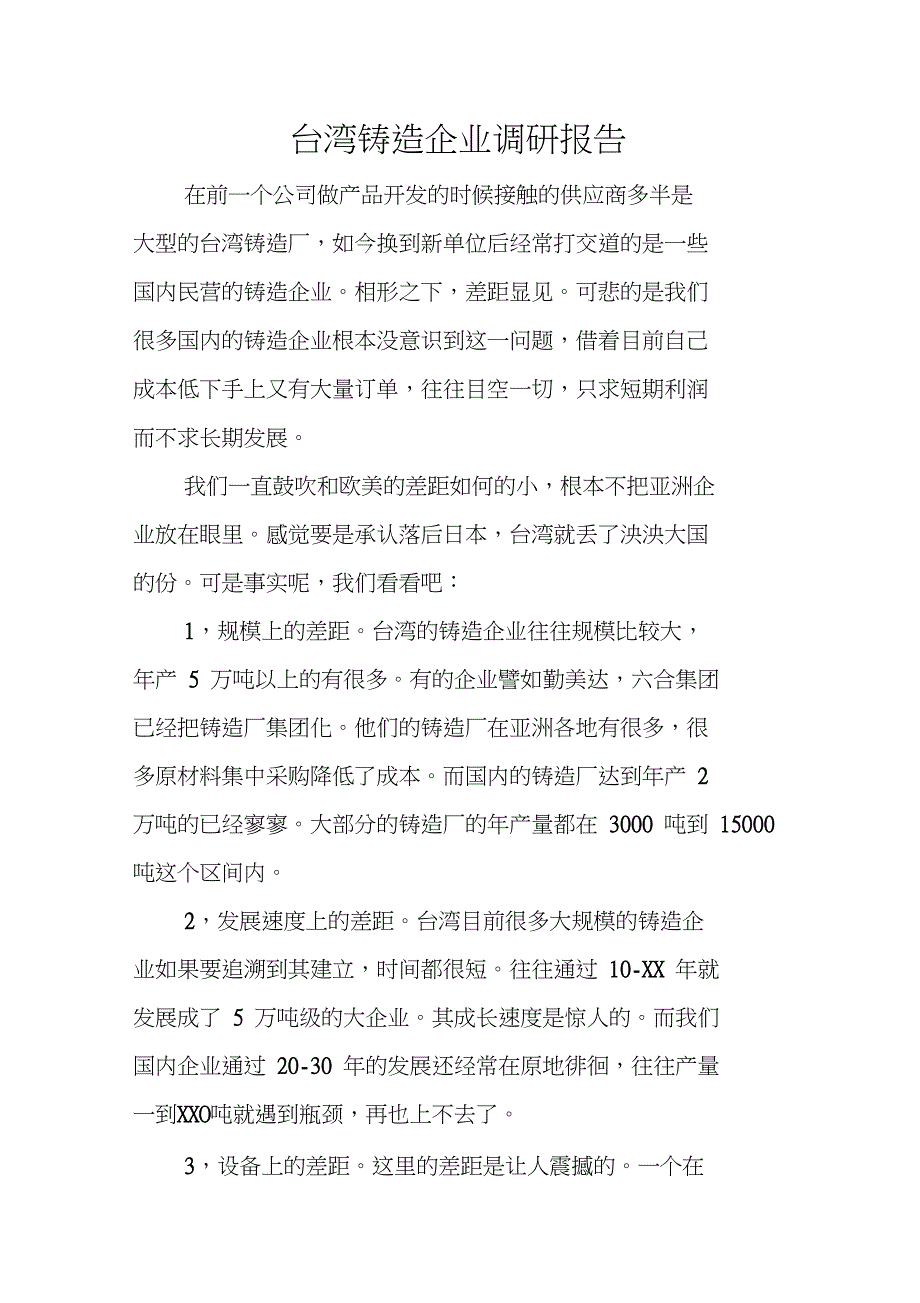 台湾铸造企业调研报告_第1页