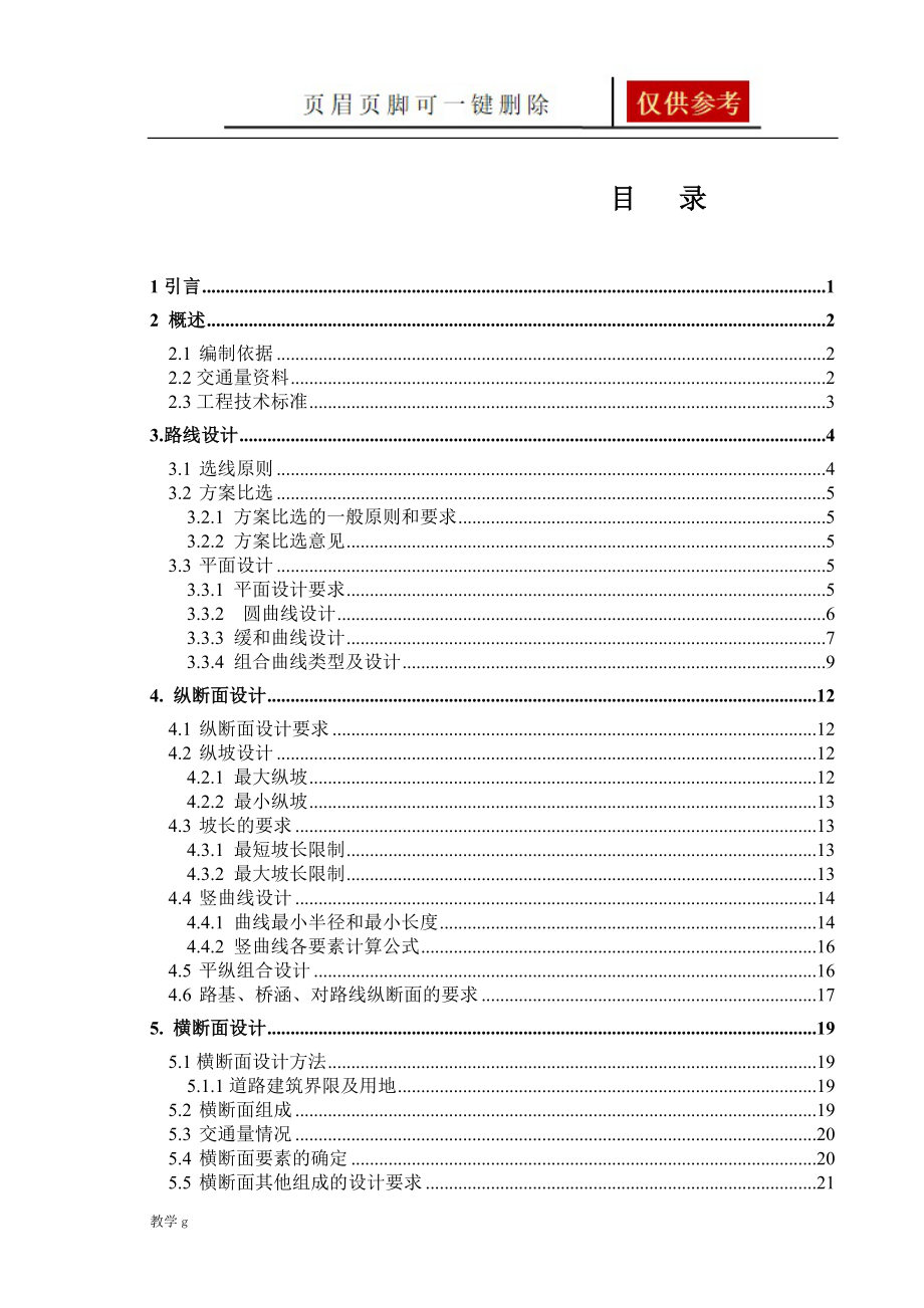 一级公路毕业设计计算书教资类别_第1页