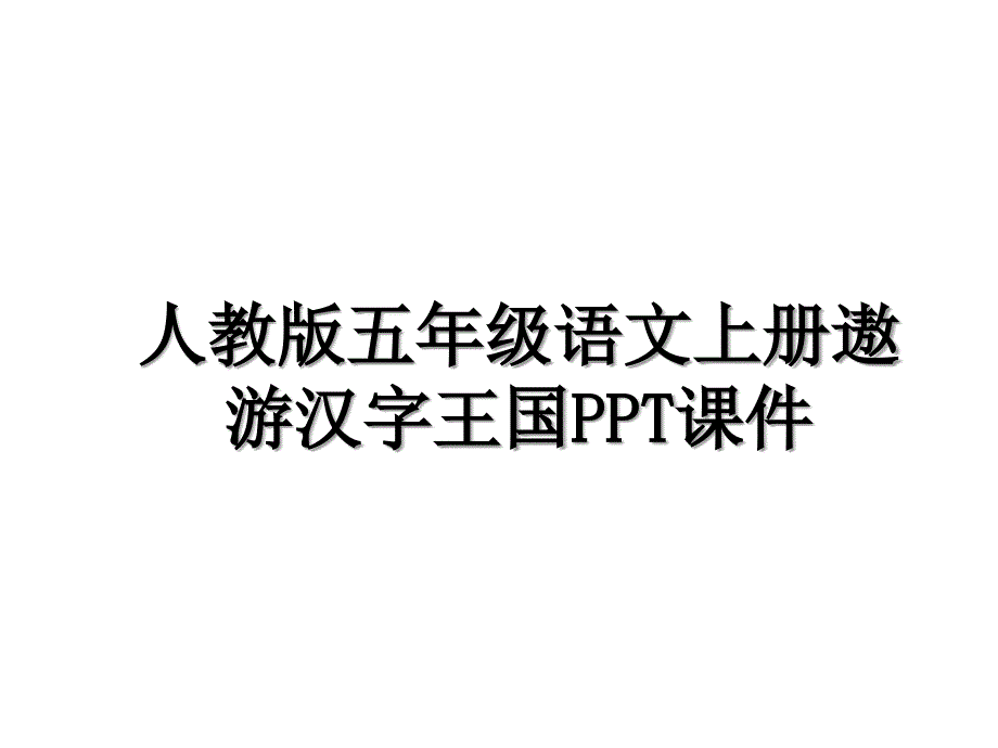 人教版五年级语文上册遨游汉字王国PPT课件教学文案_第1页