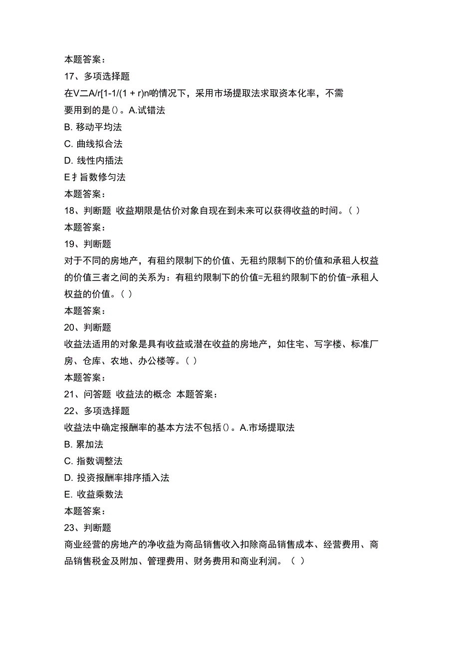 房地产估价理论与方法：收益法及其运用测考试题_第4页