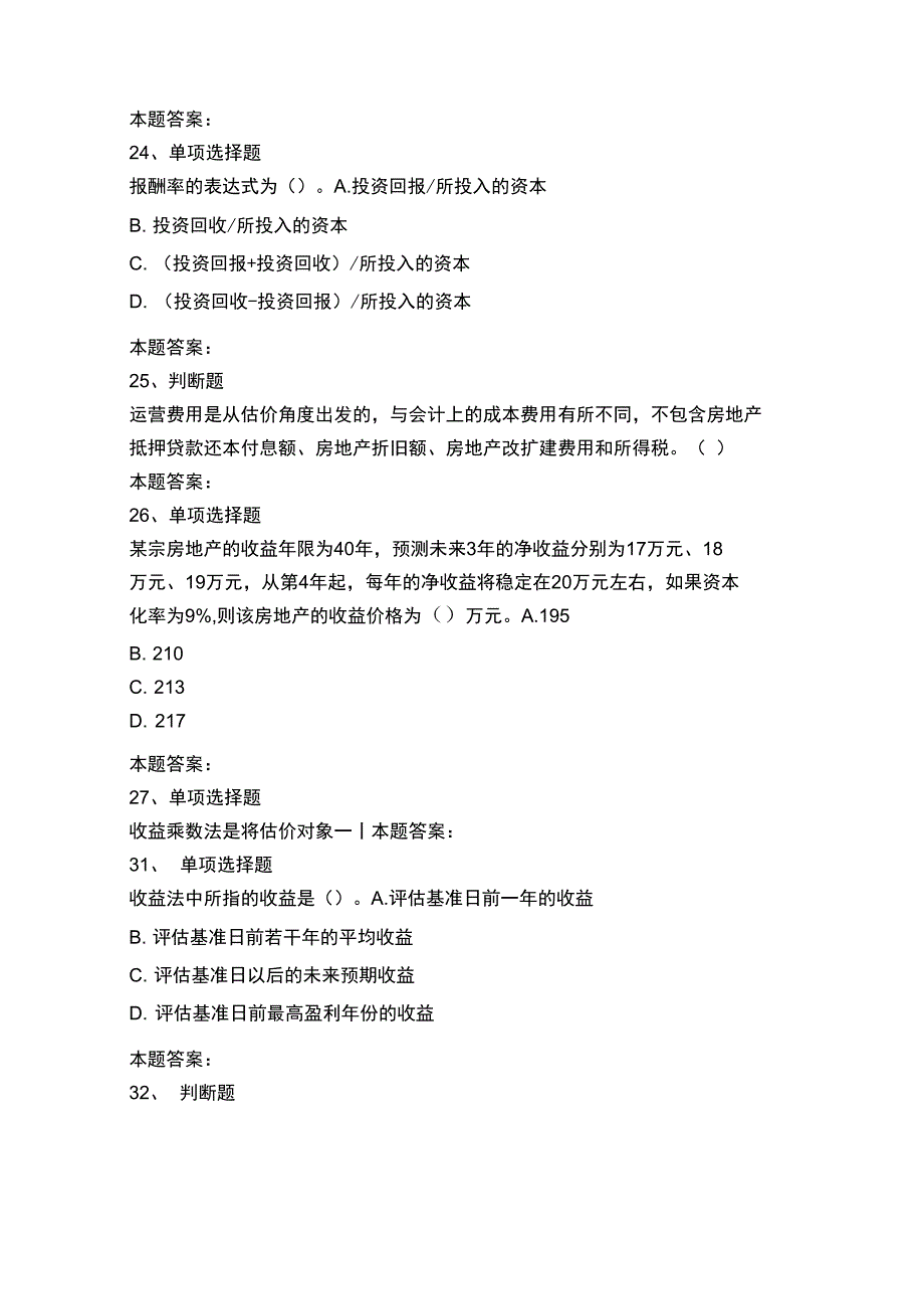 房地产估价理论与方法：收益法及其运用测考试题_第5页