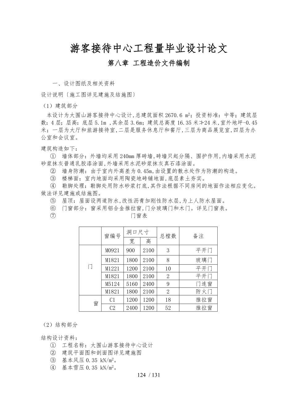 游客接待中心工程量毕业设计论文_第1页