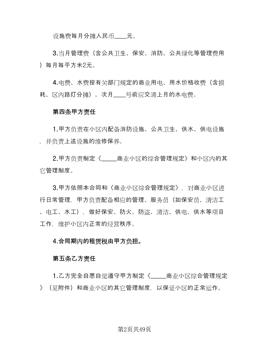 商铺租赁合同书标准范文（7篇）.doc_第2页