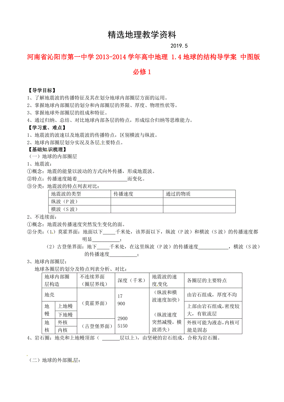 【精选】中图版地理必修一：1.4地球的结构导学案含答案_第1页