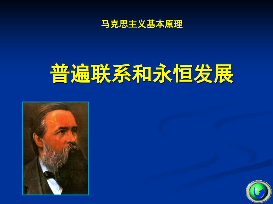 马克思主义基原理概论课件普遍联系与永恒发展_第1页