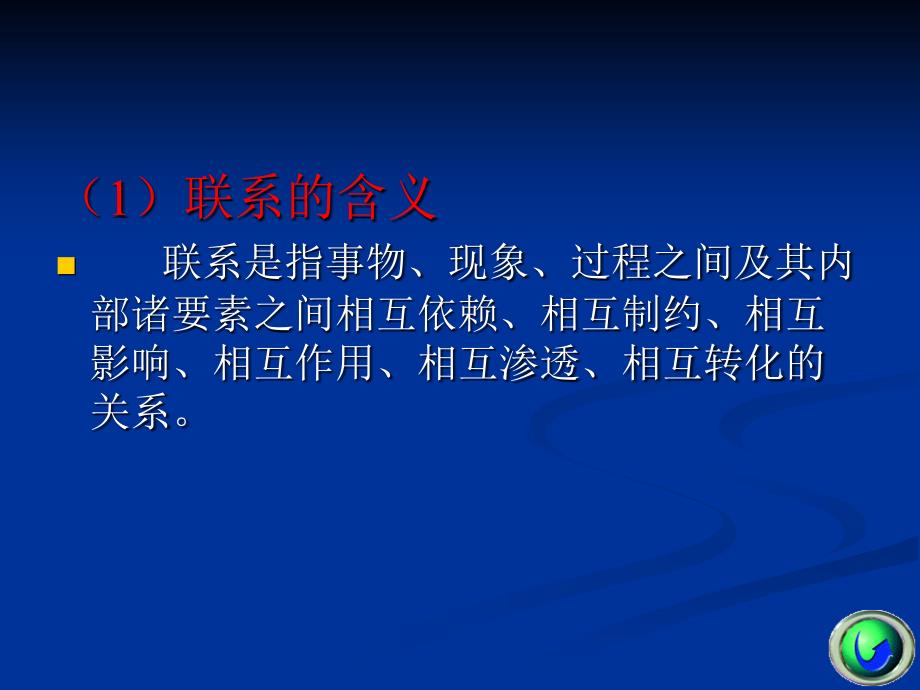 马克思主义基原理概论课件普遍联系与永恒发展_第4页