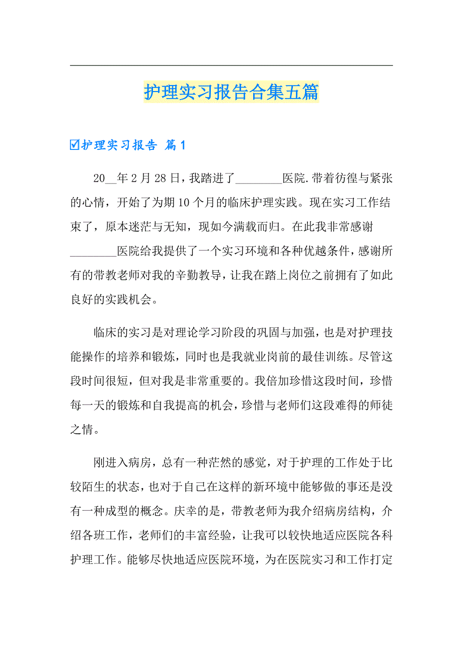 护理实习报告合集五篇【精选汇编】_第1页