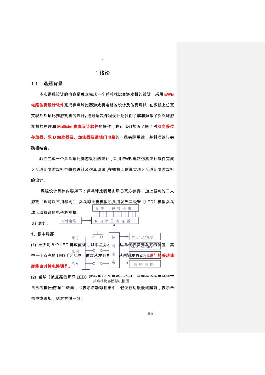 电子技术乒乓球比赛游戏机课程设计报告_第1页