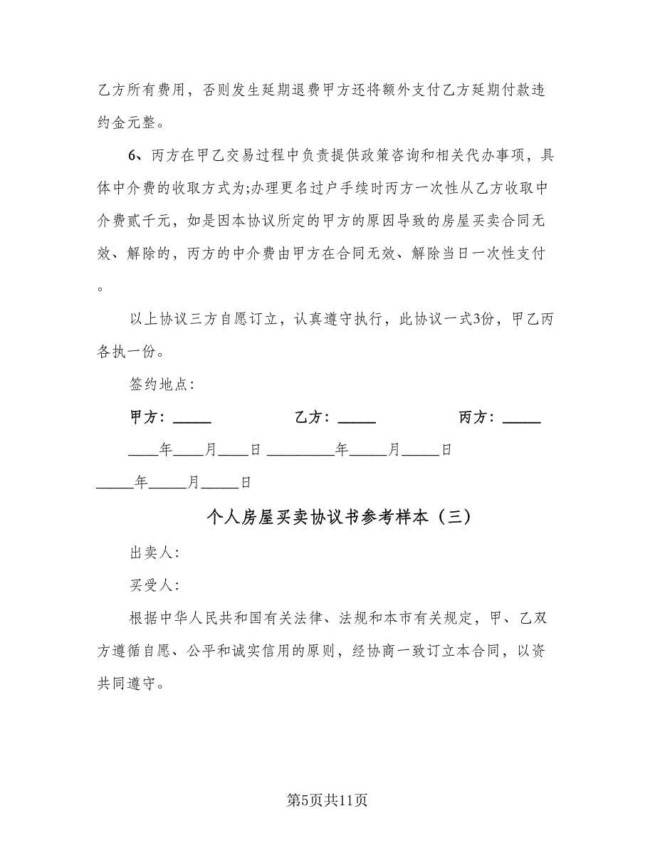 个人房屋买卖协议书参考样本（四篇）.doc_第5页