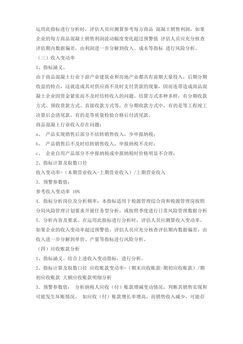 混凝土行业税收风险指标分析指南_第4页