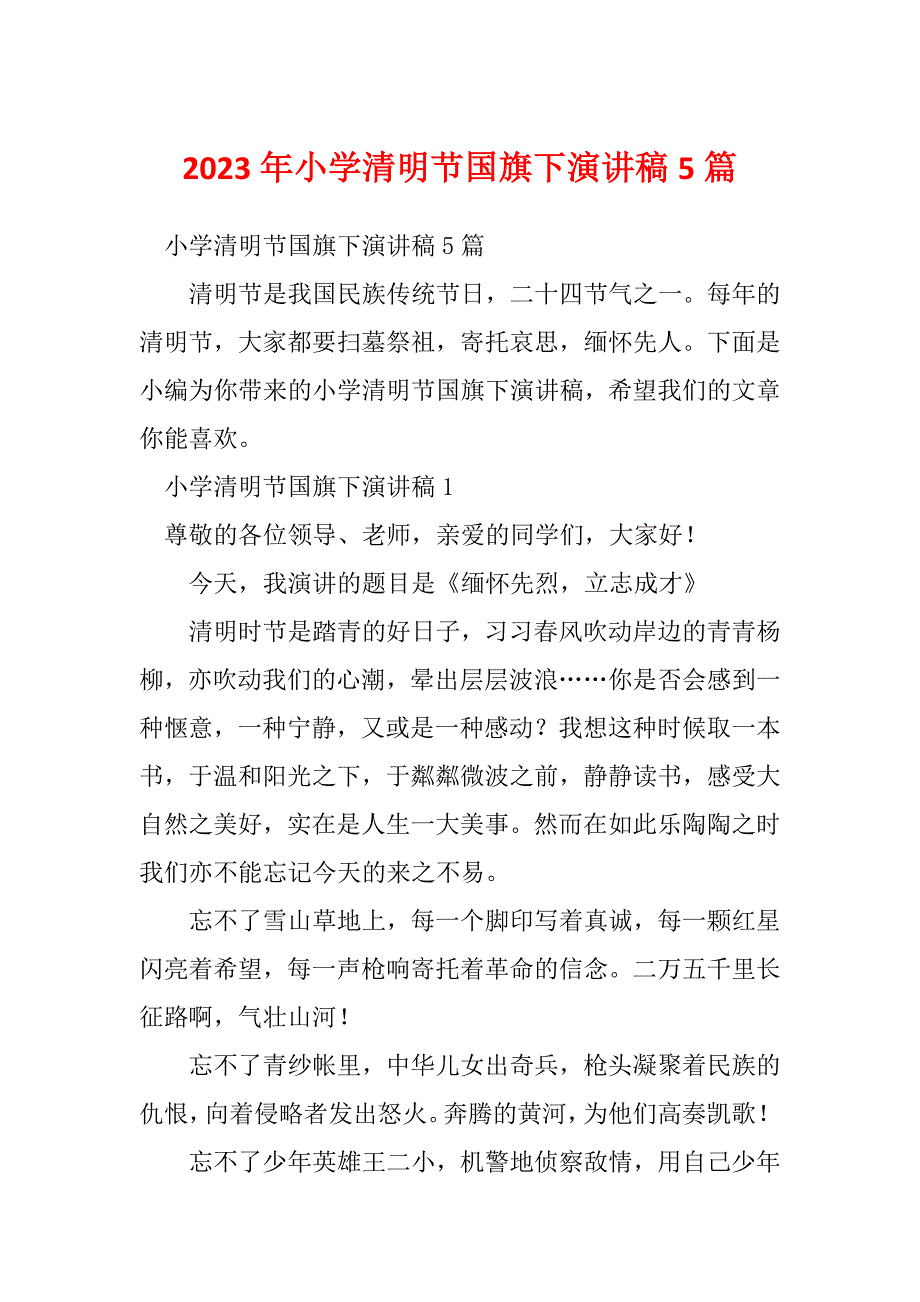 2023年小学清明节国旗下演讲稿5篇_第1页