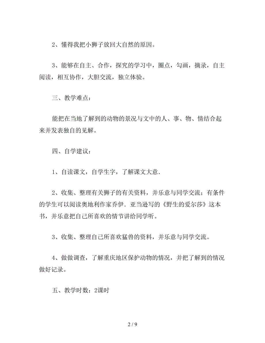 【教育资料】小学四年级语文教案：小狮子爱尔莎》教学设计.doc_第2页