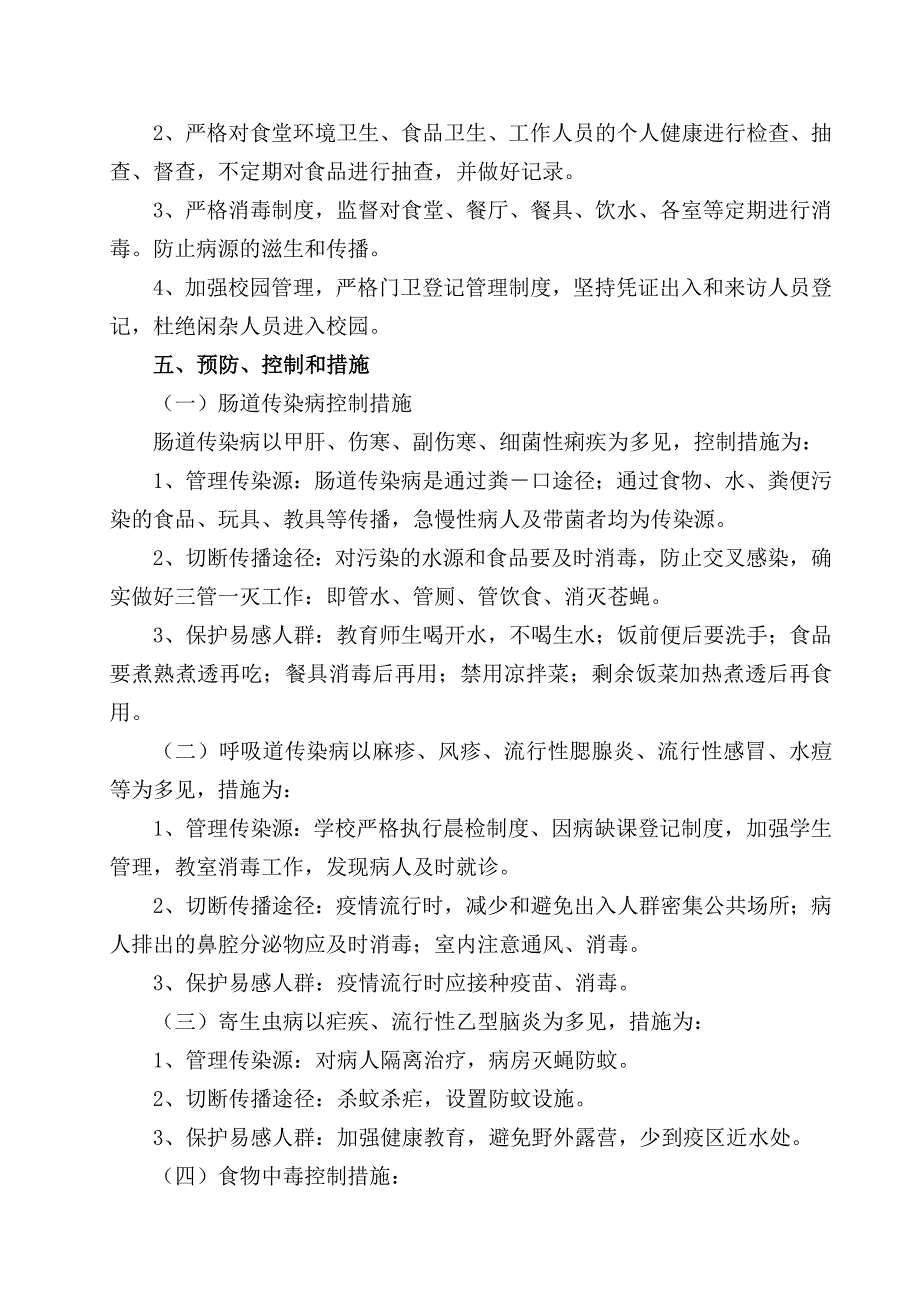 学校传染病预防方案.doc_第3页