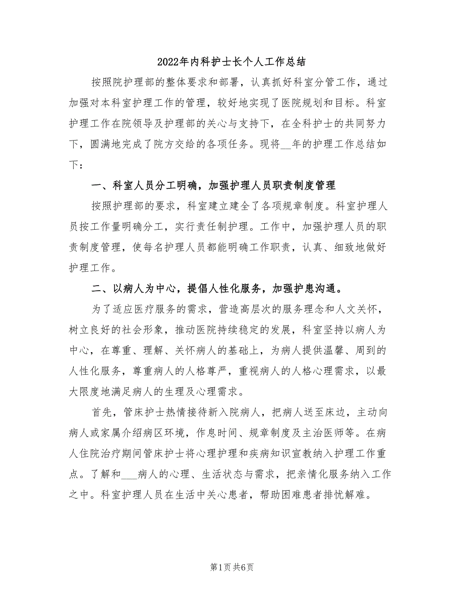 2022年内科护士长个人工作总结_第1页