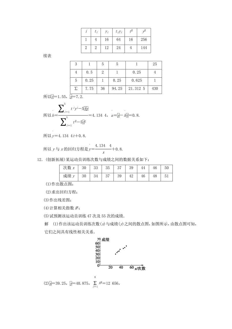 最新【人教版】高中数学1.1回归分析的基本思想及其初步应用评估训练及答案_第5页