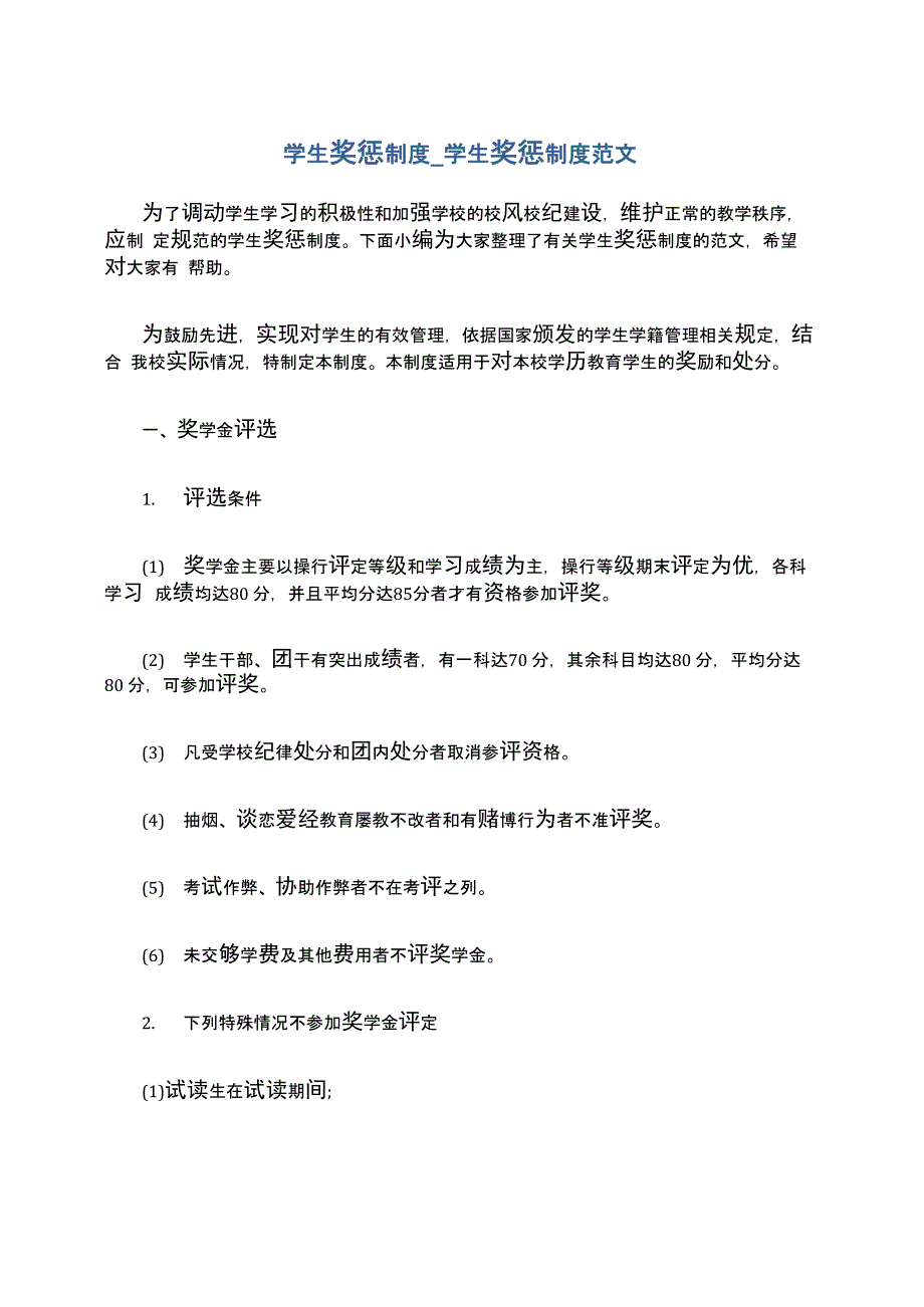 学生奖惩制度_学生奖惩制度范文_第1页