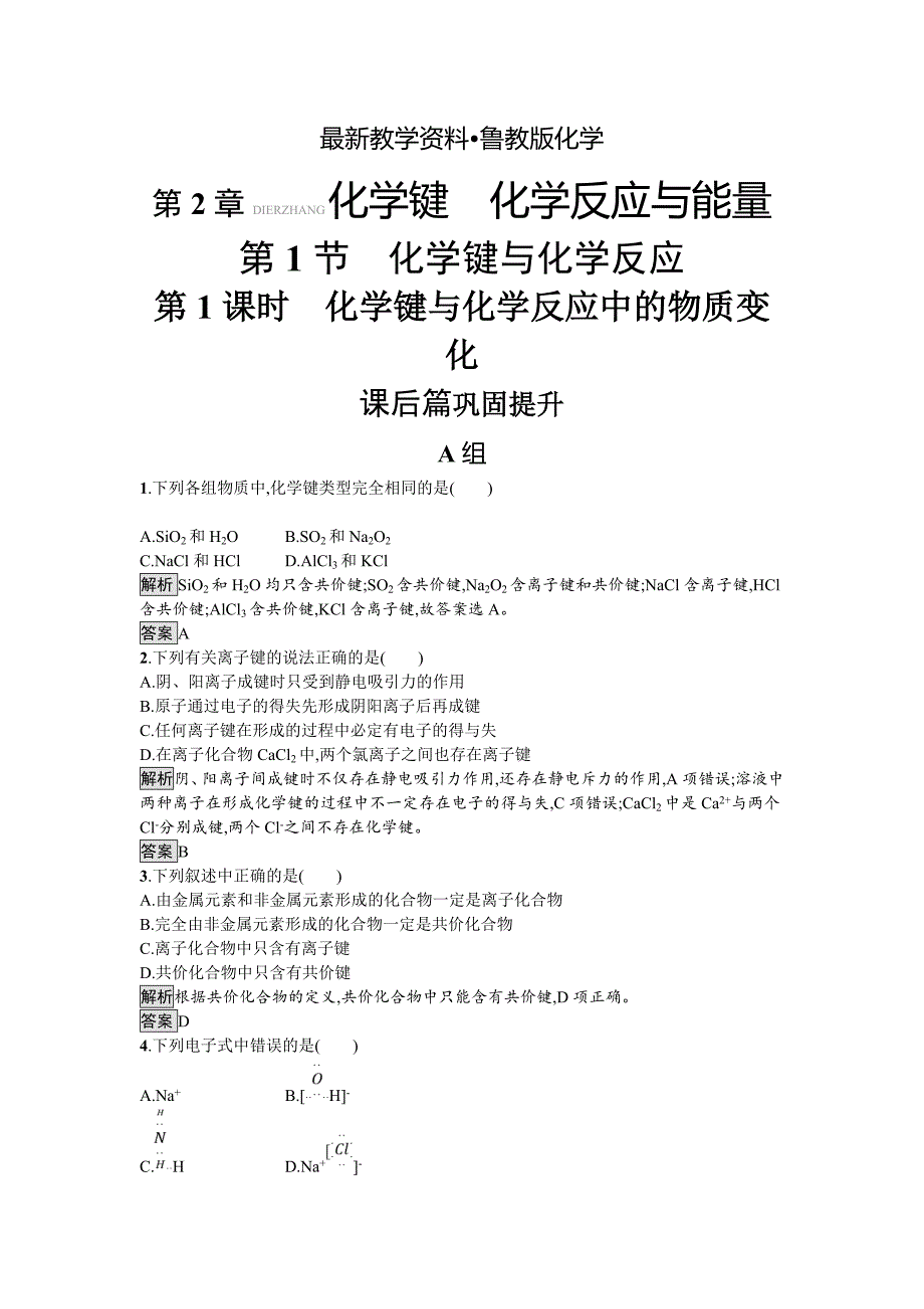 【最新资料】化学课堂导练必修二鲁科版试题：2.1.1 化学键与化学反应中的物质变化 Word版含解析_第1页