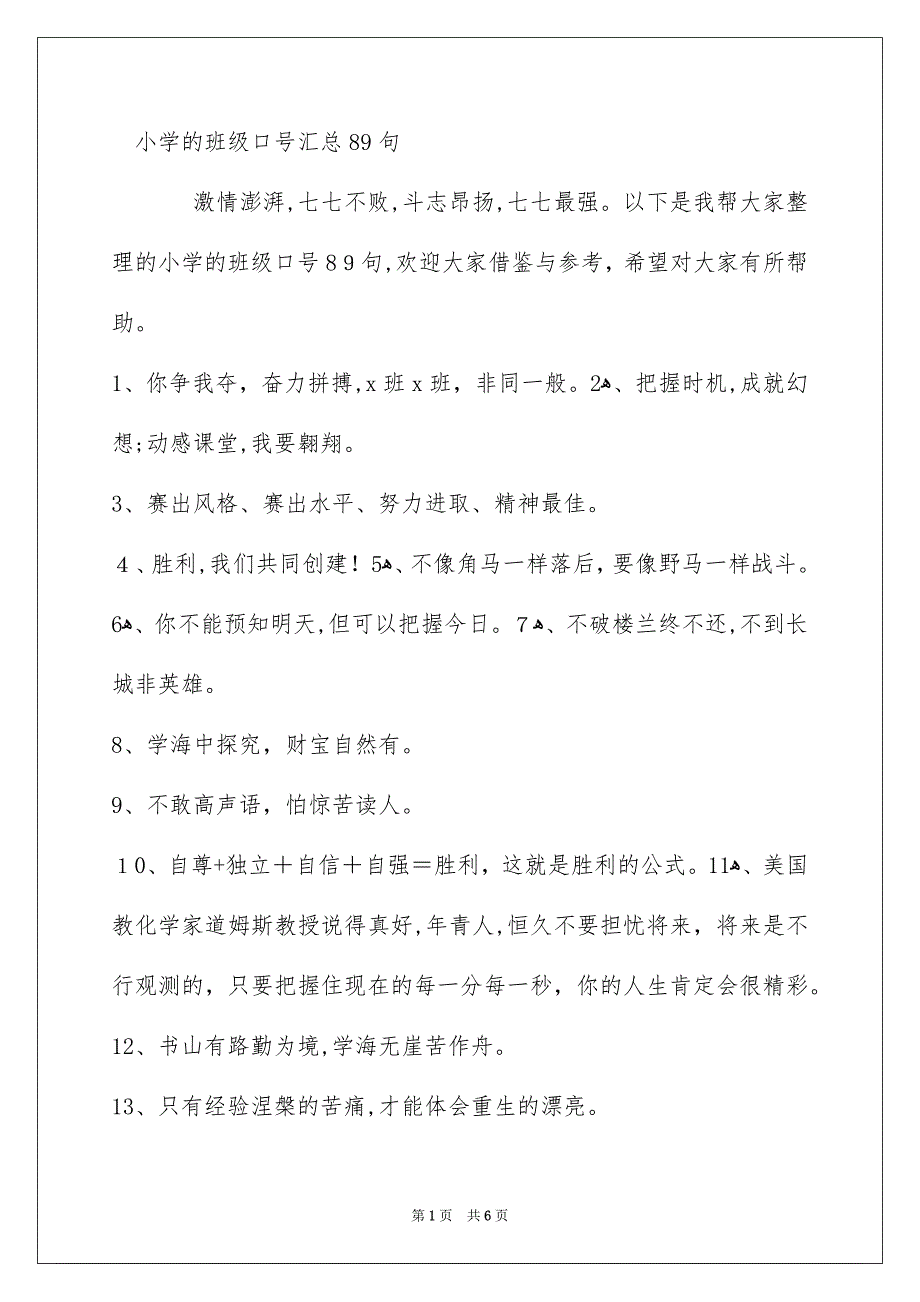 小学的班级口号汇总89句_第1页