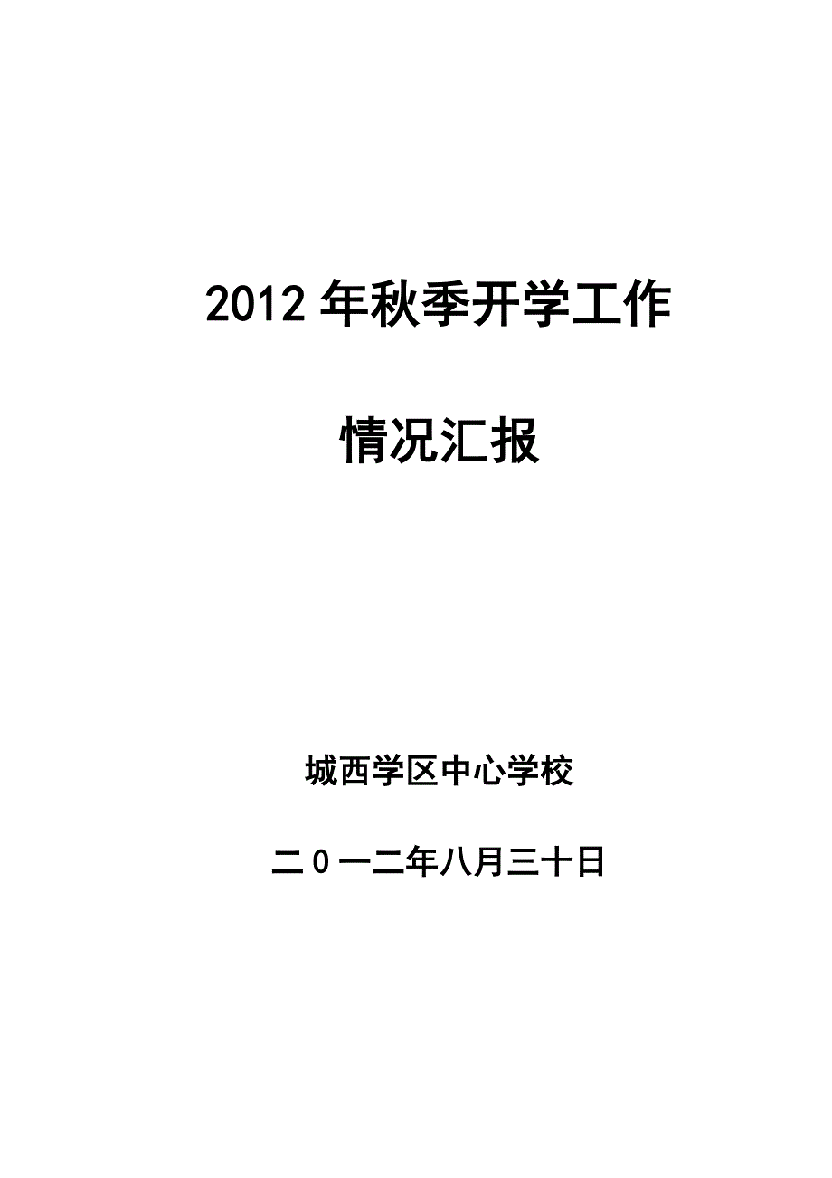 中心学校2012年秋季开学工作情况汇报.doc_第1页