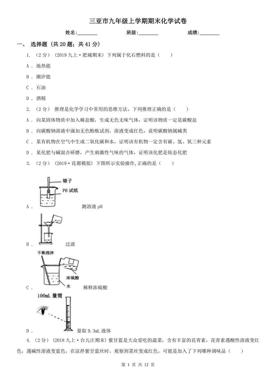 三亚市九年级上学期期末化学试卷_第1页