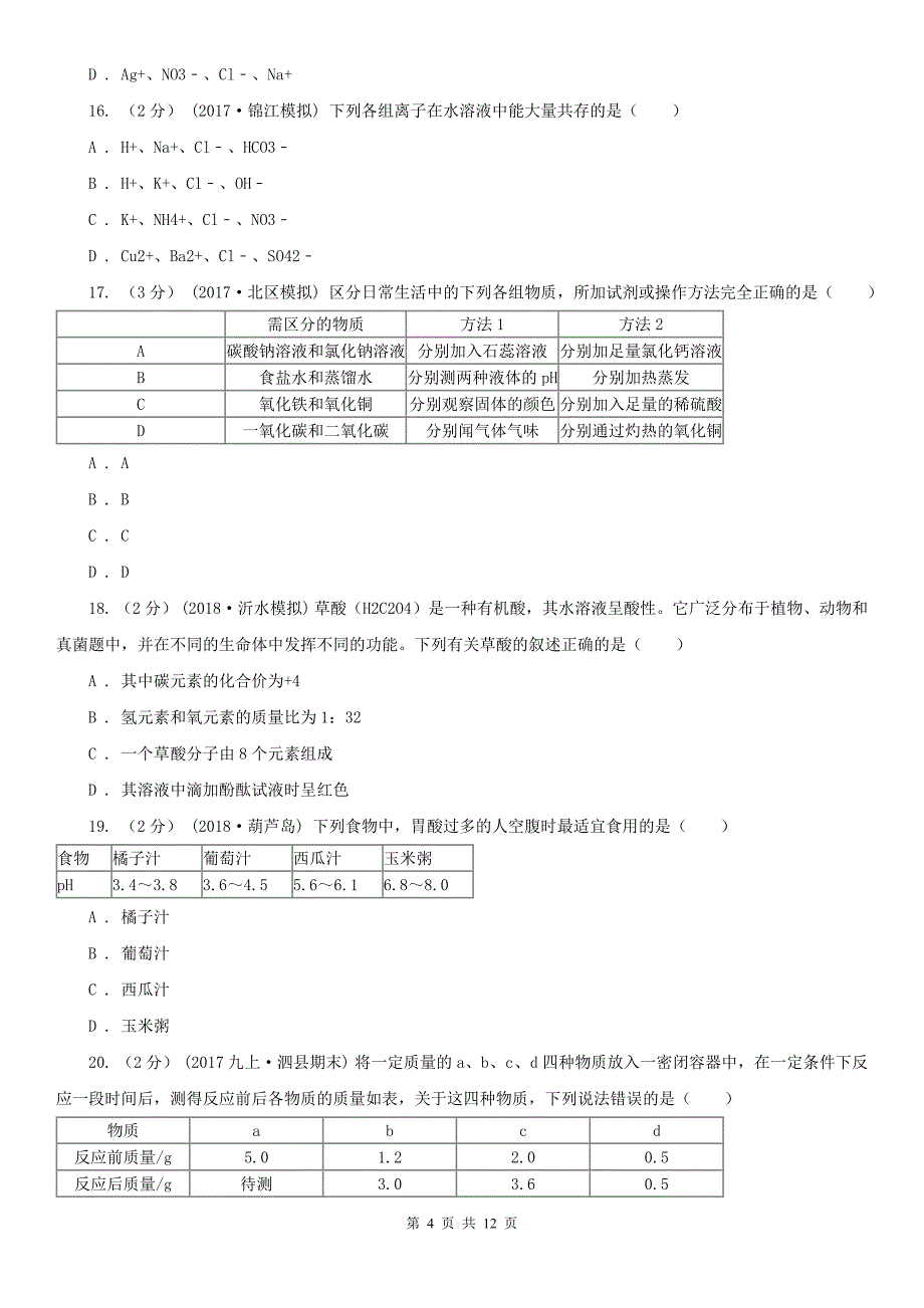 三亚市九年级上学期期末化学试卷_第4页