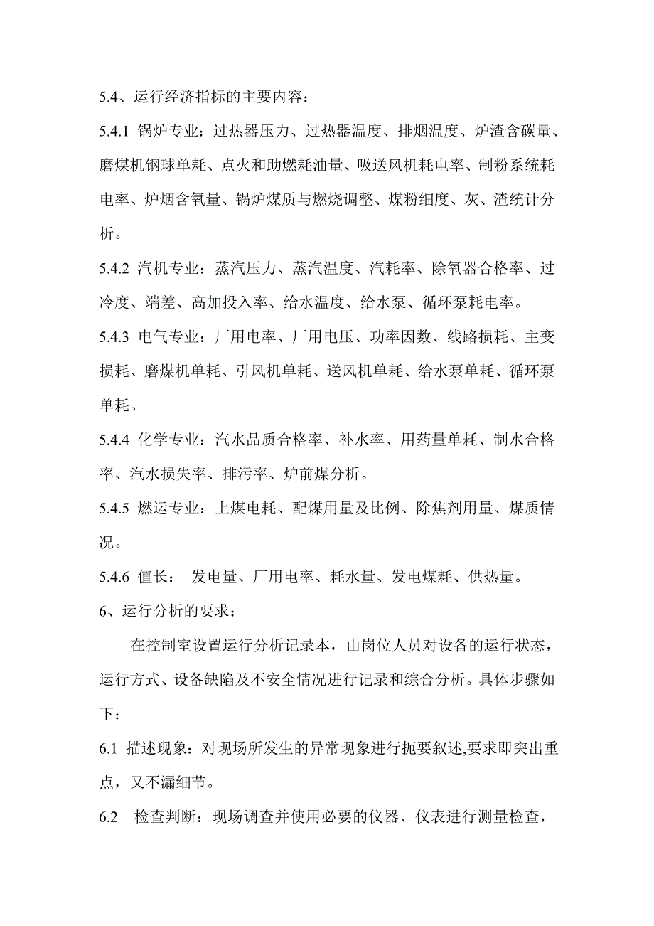 运行分析制度.doc_第4页