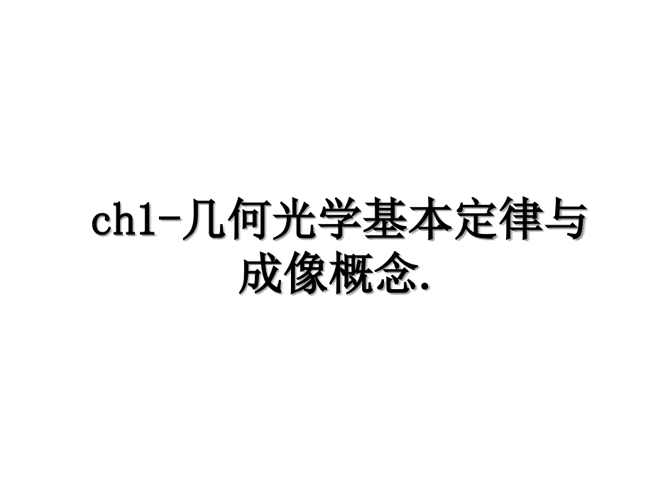 ch1几何光学基本定律与成像概念_第1页