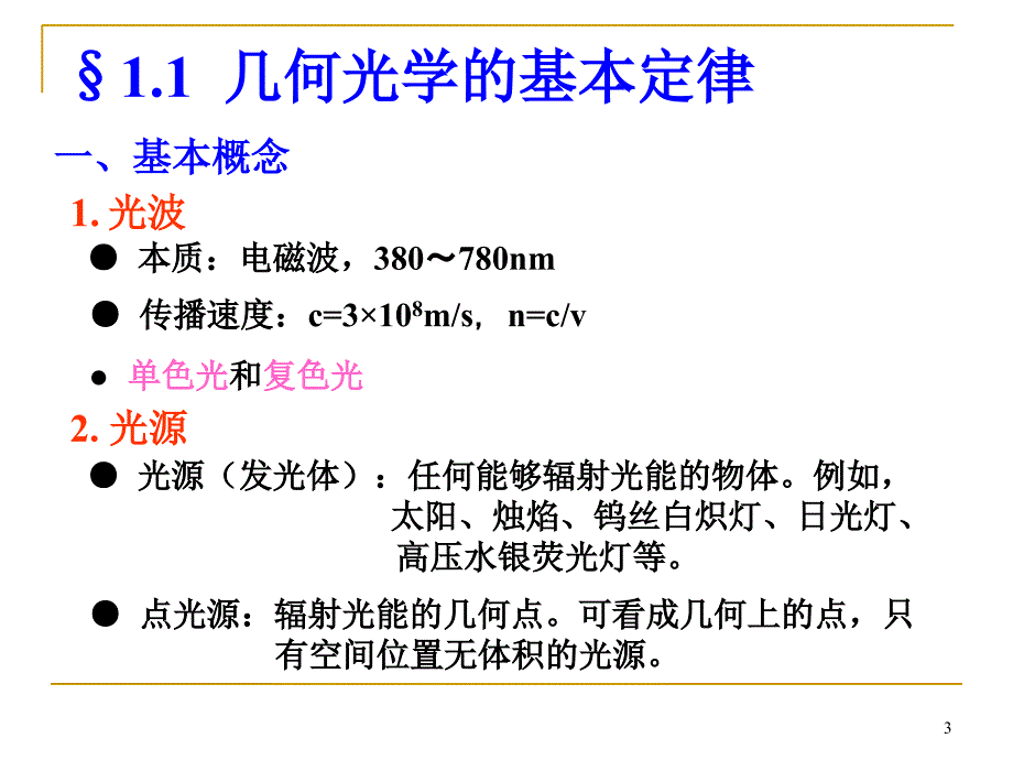 ch1几何光学基本定律与成像概念_第3页