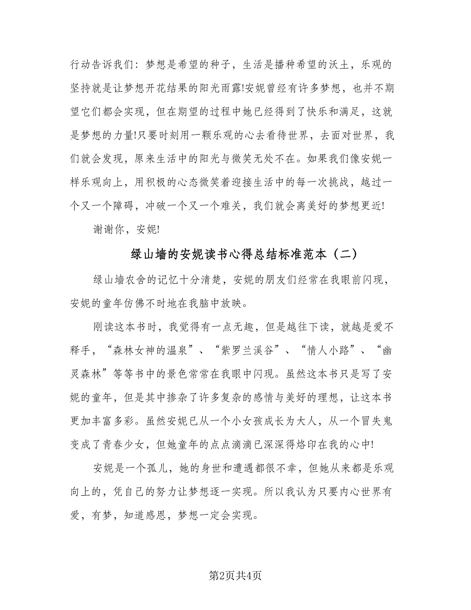 绿山墙的安妮读书心得总结标准范本（3篇）.doc_第2页