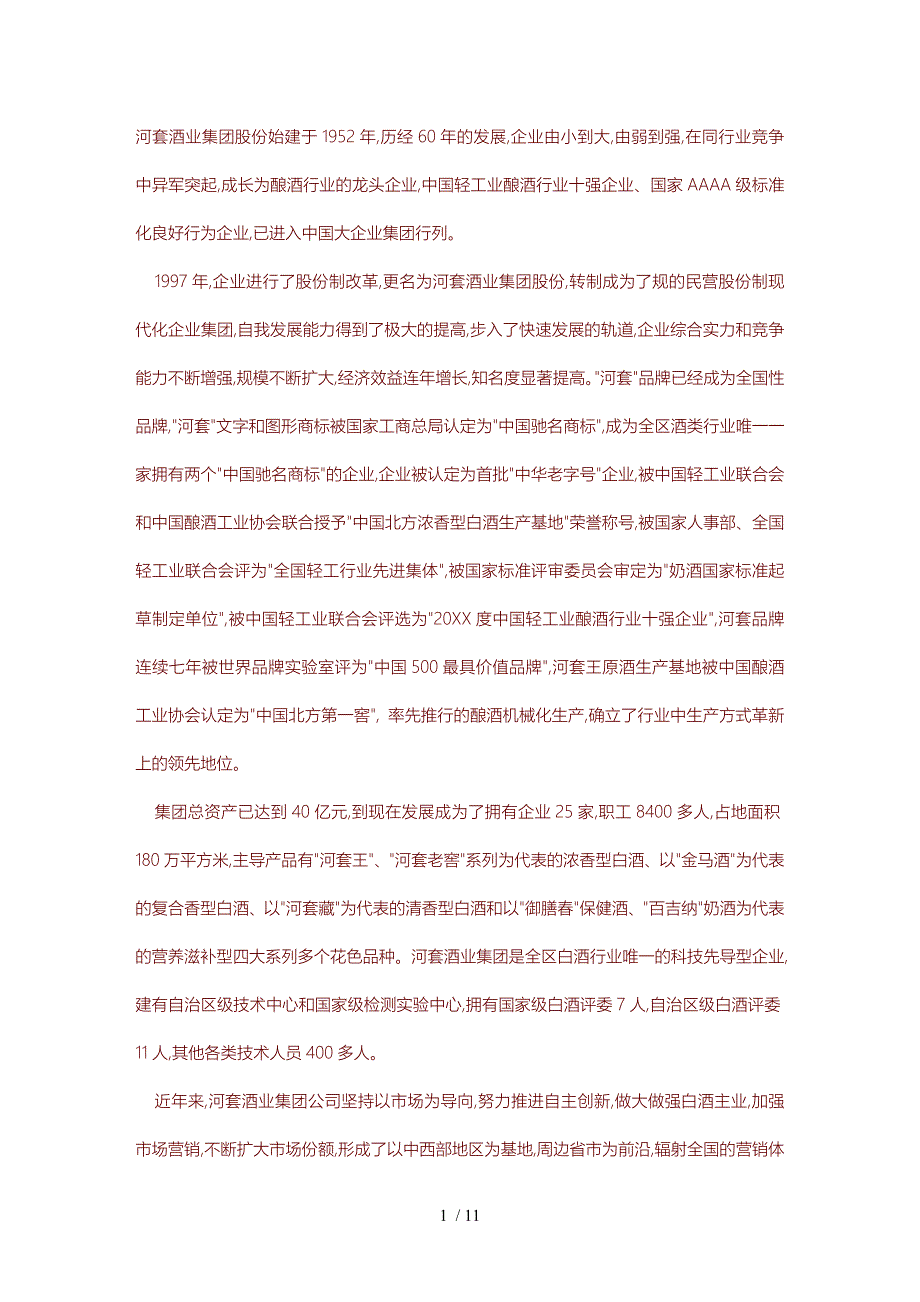 河套酒业自身简介_第1页