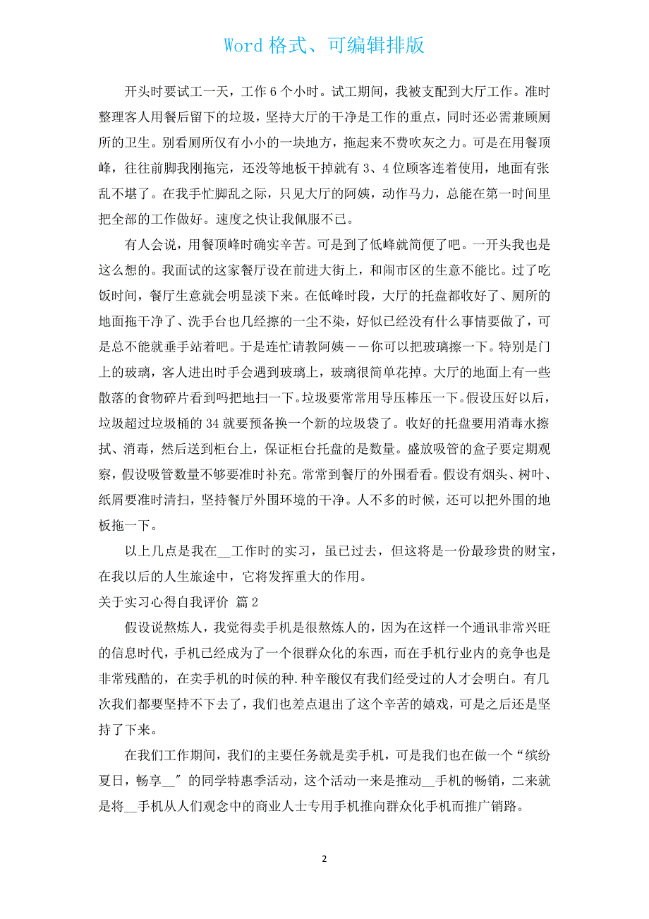 关于实习心得自我评价（通用9篇）.docx_第2页