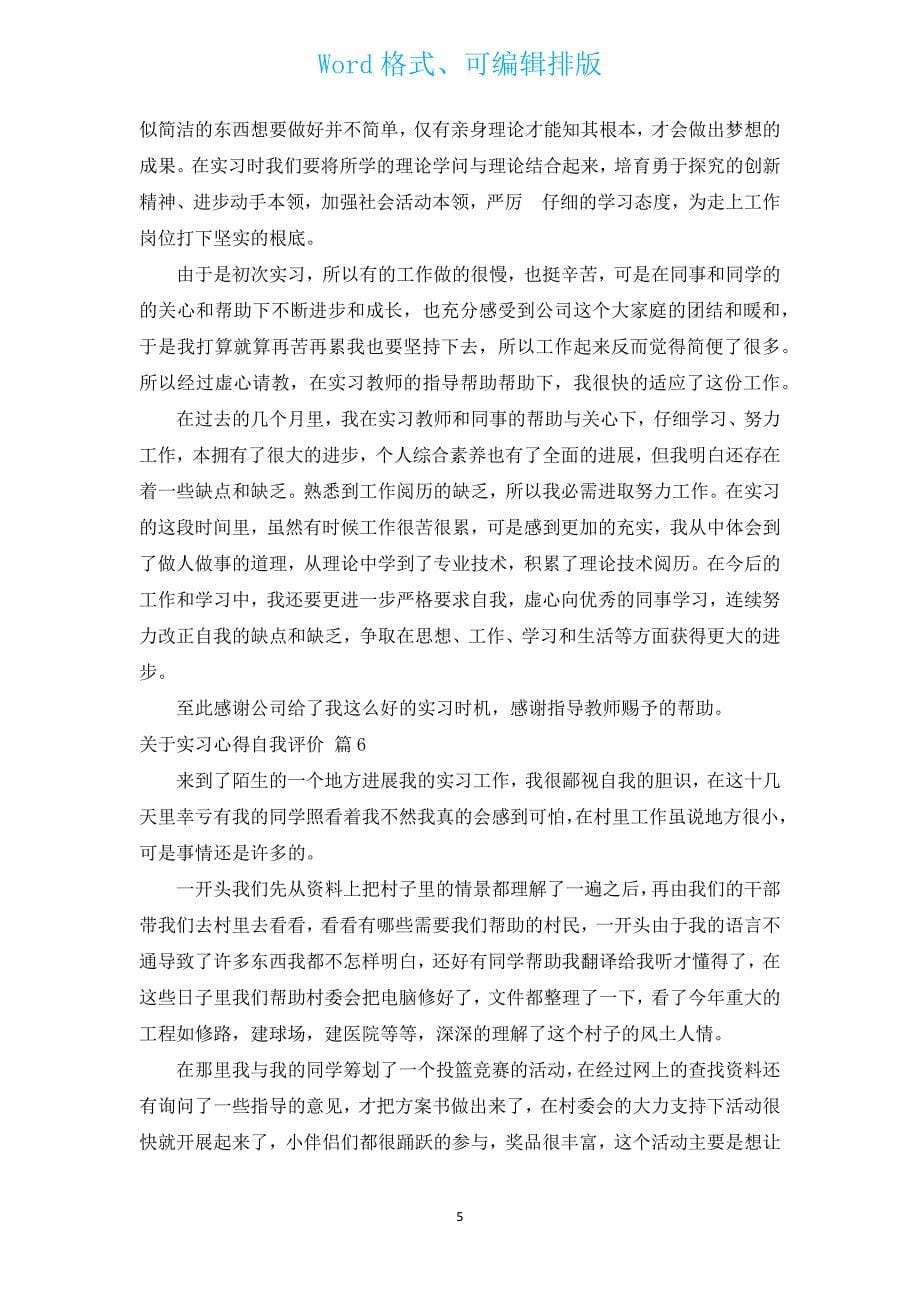 关于实习心得自我评价（通用9篇）.docx_第5页