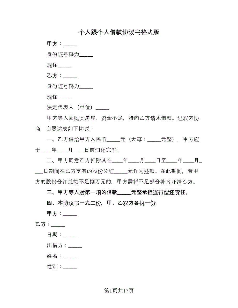 个人跟个人借款协议书格式版（10篇）_第1页