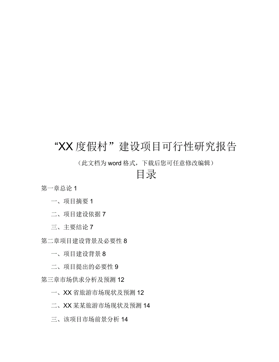 “XX度假村”建设项目可行性研究报告_第1页