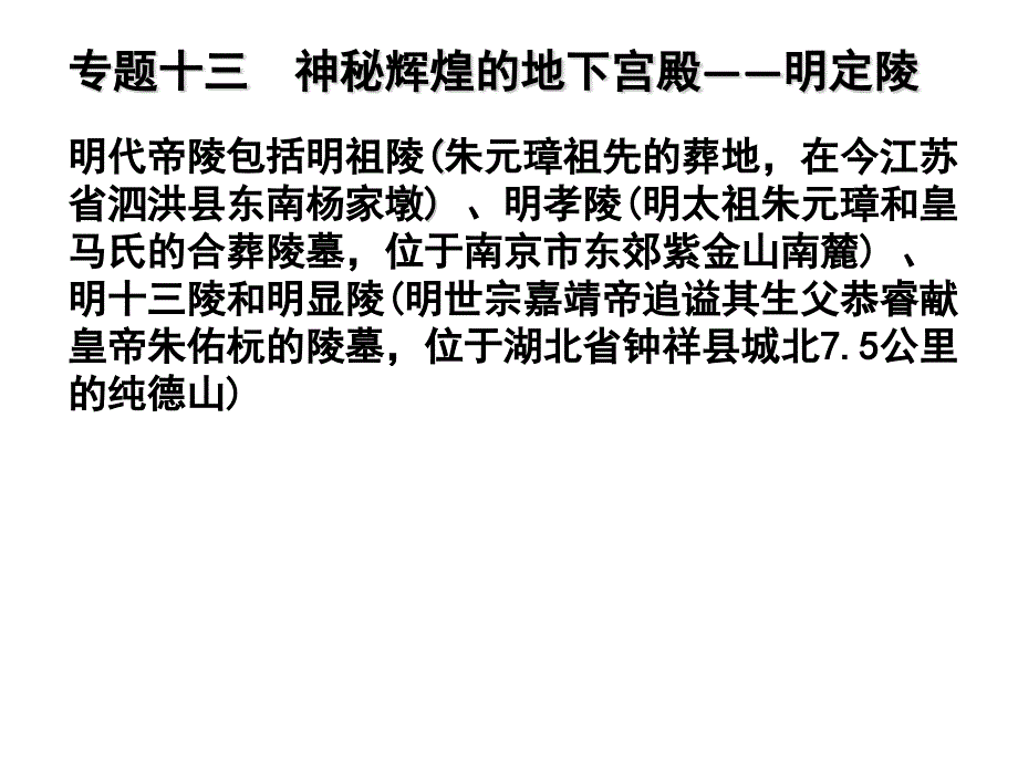 考古专题十三神秘辉煌的地下宫殿-明定陵_第1页