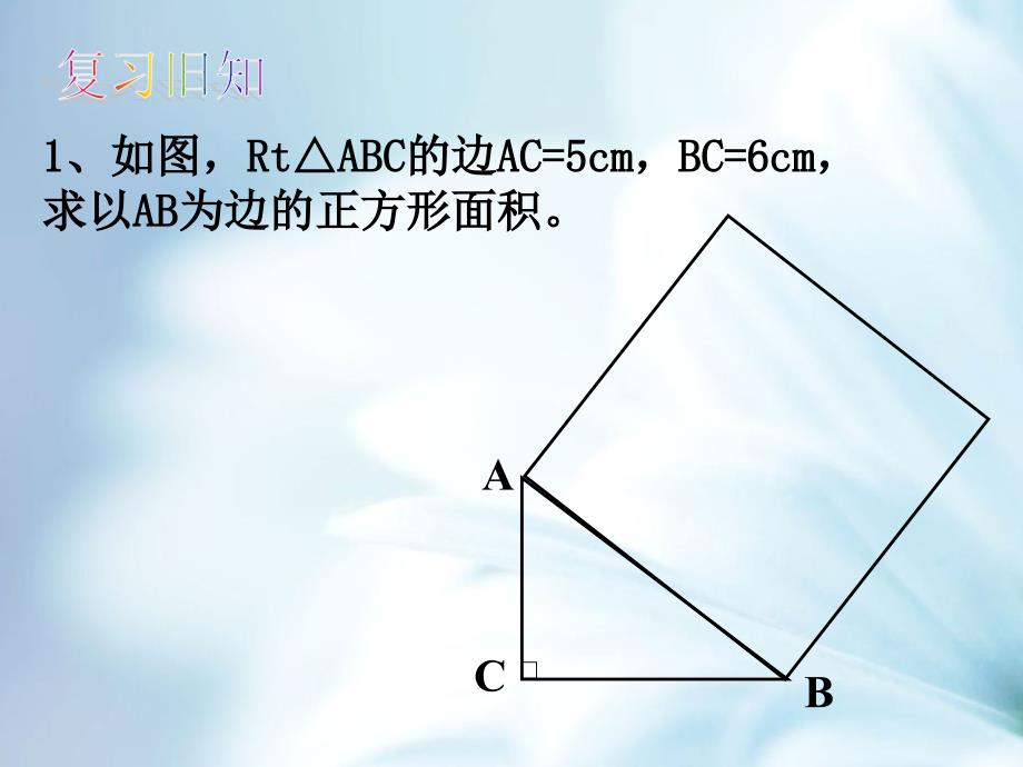 【北师大版】初中数学ppt课件 探索勾股定理ppt课件21_第3页