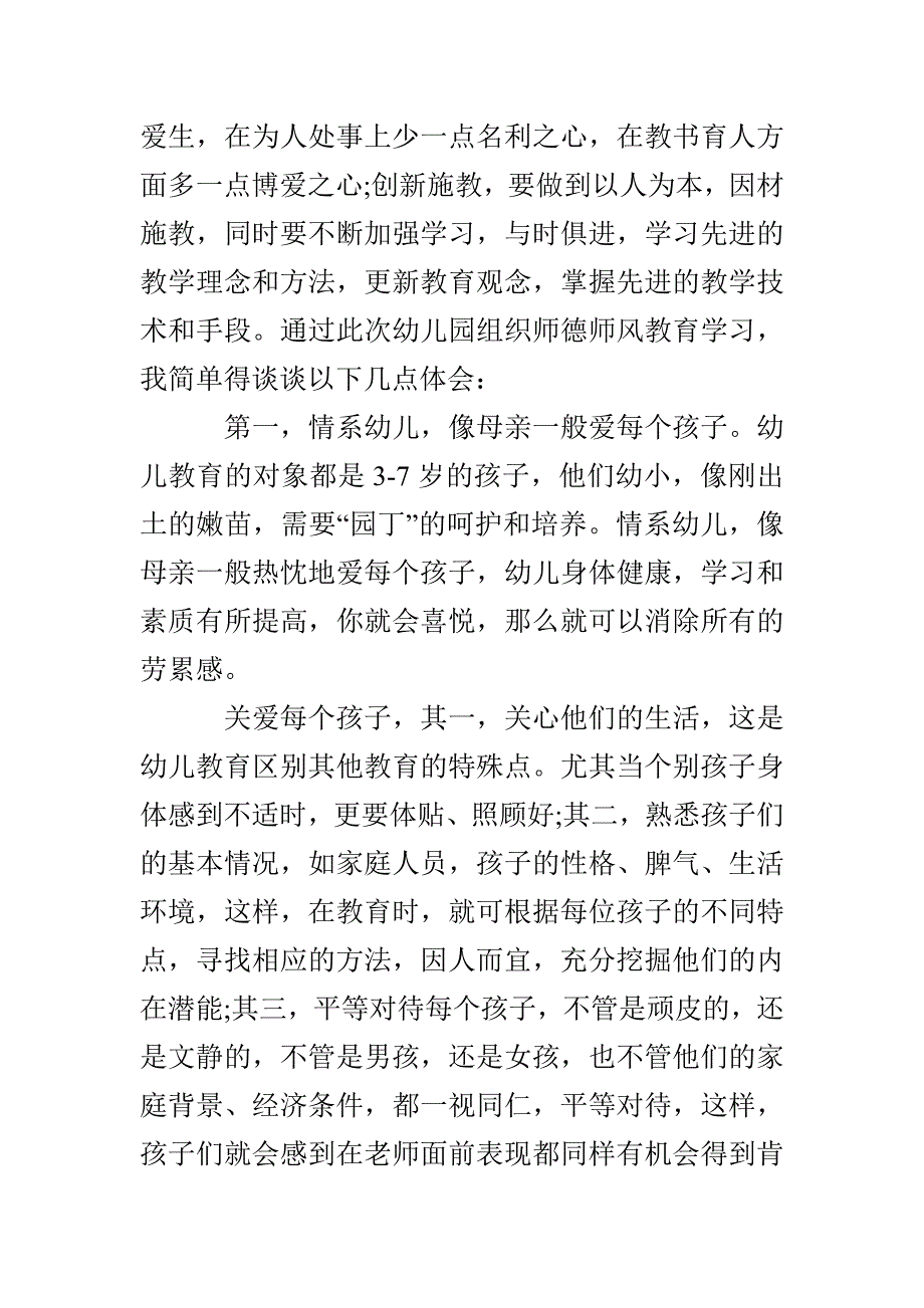 幼儿园教师师德师风学习心得体会汇总_第2页