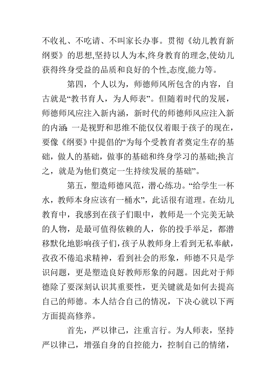 幼儿园教师师德师风学习心得体会汇总_第4页