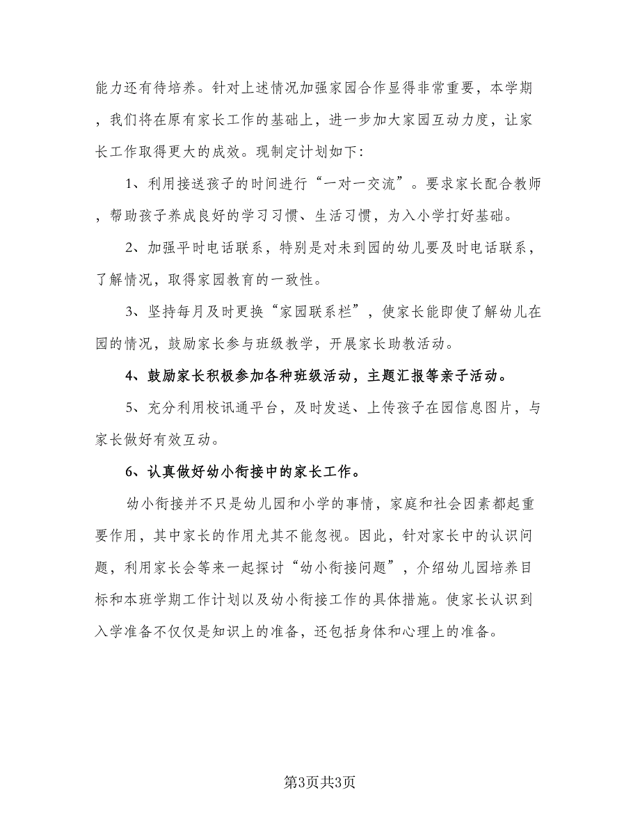 幼儿园大班家长工作计划参考范本（二篇）.doc_第3页