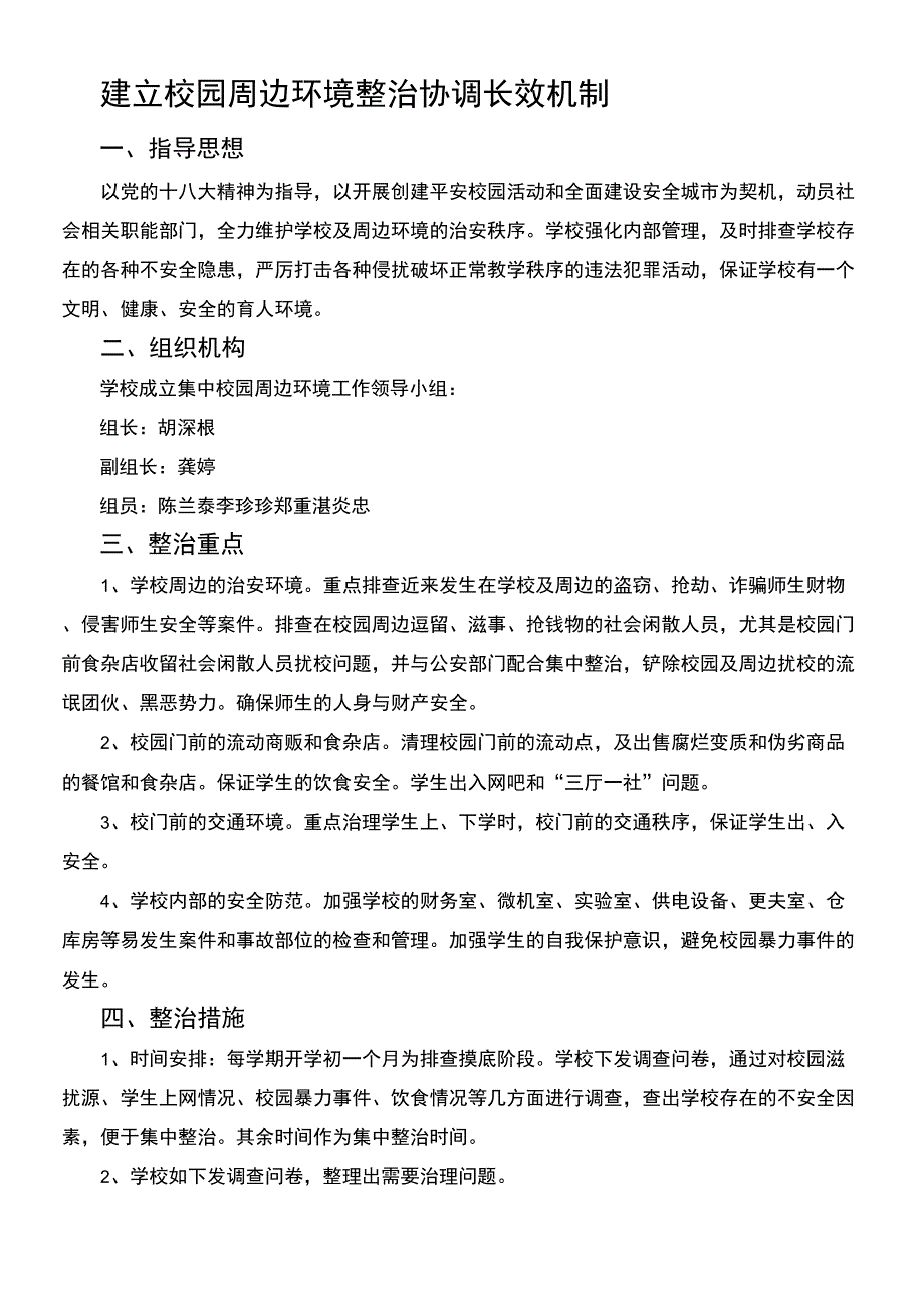 建立校园周边环境整治协调长效机制_第1页