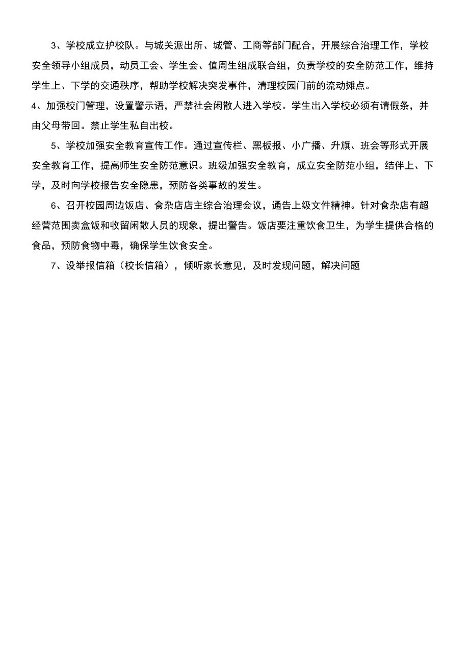 建立校园周边环境整治协调长效机制_第2页