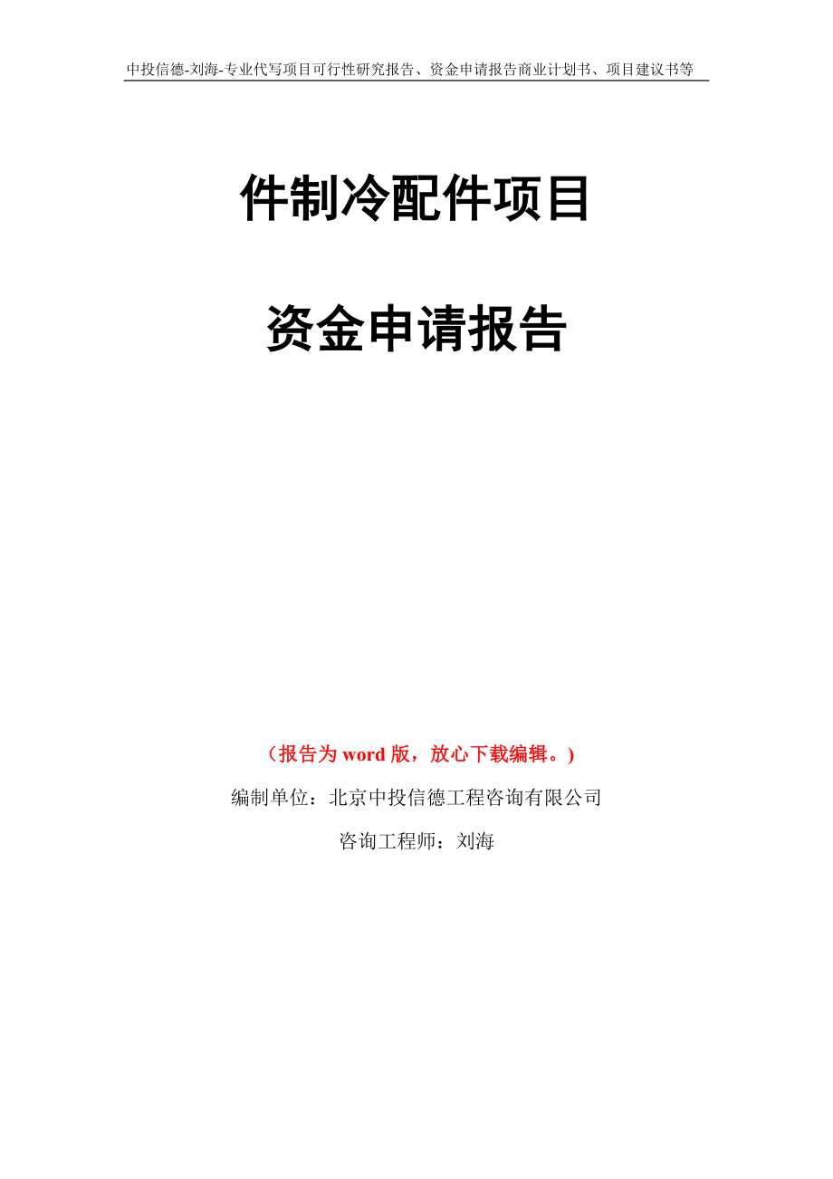 件制冷配件项目资金申请报告写作模板代写_第1页